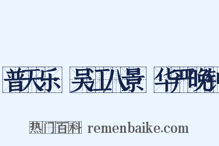 普天乐·吴江八景·华严晚钟是什么意思的图片